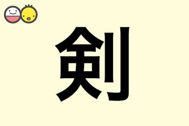 【剣】を使った男の子の漢字の意味と読み、実例も [赤ちゃんの名づけ・命名]