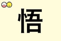 【悟】を使った男の子の漢字の意味と読み、実例も [赤ちゃんの名づけ・命名]