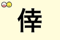 【倖】を使った名前の漢字の意味と読み、男女別の実例も [赤ちゃんの名づけ・命名]