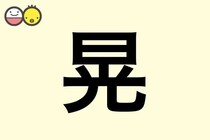 【晃】を使った名前の漢字の意味と読み、男女別の実例も [赤ちゃんの名づけ・命名]