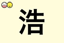 【浩】を使った名前の漢字の意味と読み、男女別の実例も [赤ちゃんの名づけ・命名]