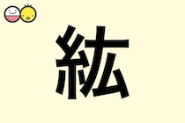 【紘】を使った名前の漢字の意味と読み、男女別の実例も [赤ちゃんの名づけ・命名]