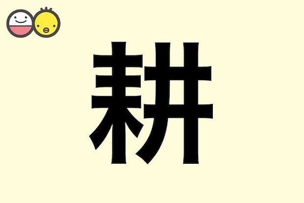 【耕】を使った男の子の漢字の意味と読み、実例も [赤ちゃんの名づけ・命名]