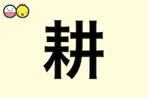 【耕】を使った男の子の漢字の意味と読み、実例も [赤ちゃんの名づけ・命名]