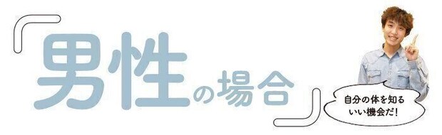 『男性の場合』検査でわかるのはこんなこと!