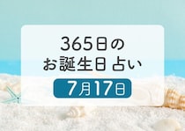 7月17日生まれはこんな人　365日のお誕生日占い【鏡リュウジ監修】