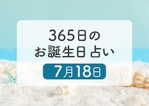 7月18日生まれはこんな人　365日のお誕生日占い【鏡リュウジ監修】