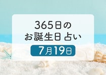 7月19日生まれはこんな人　365日のお誕生日占い【鏡リュウジ監修】