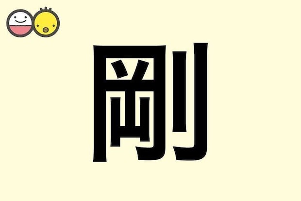 【剛】を使った男の子の漢字の意味と読み、実例も [赤ちゃんの名づけ・命名]