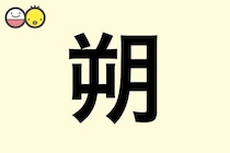 【朔】を使った名前の漢字の意味と読み、男女別の実例も [赤ちゃんの名づけ・命名]