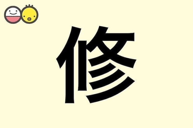 【修】を使った名前の漢字の意味と読み、男女別の実例も [赤ちゃんの名づけ・命名]