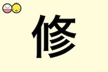【修】を使った名前の漢字の意味と読み、男女別の実例も [赤ちゃんの名づけ・命名]