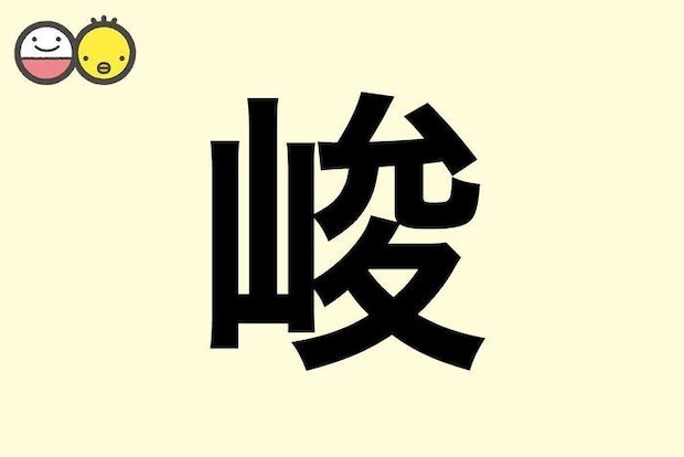 【峻】を使った男の子の漢字の意味と読み、実例も [赤ちゃんの名づけ・命名]