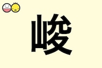【峻】を使った男の子の漢字の意味と読み、実例も [赤ちゃんの名づけ・命名]