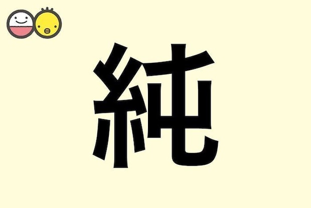 【純】を使った名前の漢字の意味と読み、男女別の実例も [赤ちゃんの名づけ・命名]