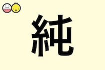 【純】を使った名前の漢字の意味と読み、男女別の実例も [赤ちゃんの名づけ・命名]