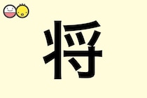 【将】を使った男の子の漢字の意味と読み、実例も [赤ちゃんの名づけ・命名]