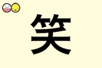 【笑】を使った名前の漢字の意味と読み、男女別の実例も [赤ちゃんの名づけ・命名]