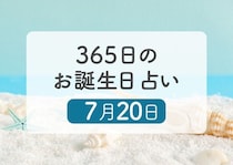 7月20日生まれはこんな人　365日のお誕生日占い【鏡リュウジ監修】