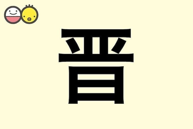 【晋】を使った男の子の漢字の意味と読み、実例も [赤ちゃんの名づけ・命名]