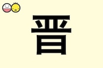 【晋】を使った男の子の漢字の意味と読み、実例も [赤ちゃんの名づけ・命名]
