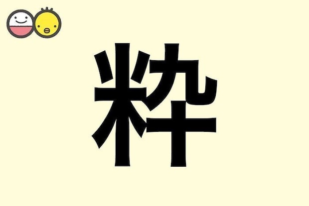 【粋】を使った名前の漢字の意味と読み、男女別の実例も [赤ちゃんの名づけ・命名]