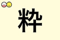 【粋】を使った名前の漢字の意味と読み、男女別の実例も [赤ちゃんの名づけ・命名]