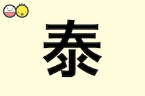 【泰】を使った名前の漢字の意味と読み、男女別の実例も [赤ちゃんの名づけ・命名]