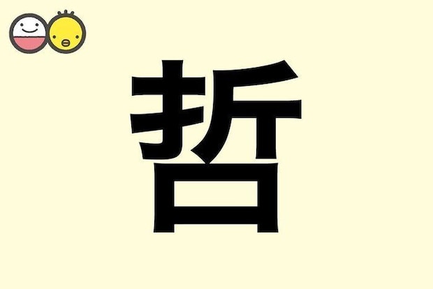 【哲】を使った男の子の漢字の意味と読み、実例も [赤ちゃんの名づけ・命名]