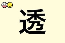 【透】を使った名前の漢字の意味と読み、男女別の実例も [赤ちゃんの名づけ・命名]