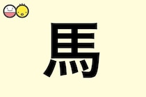 【馬】を使った男の子の漢字の意味と読み、実例も [赤ちゃんの名づけ・命名]