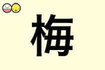 【梅】を使った女の子の漢字の意味と読み、実例も [赤ちゃんの名づけ・命名]