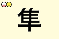 【隼】を使った名前の漢字の意味と読み、男女別の実例も [赤ちゃんの名づけ・命名]