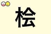 【桧】を使った名前の漢字の意味と読み、男女別の実例も [赤ちゃんの名づけ・命名]