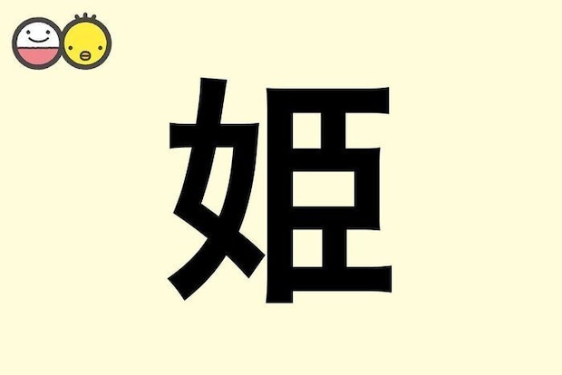 【姫】を使った女の子の漢字の意味と読み、実例も [赤ちゃんの名づけ・命名]
