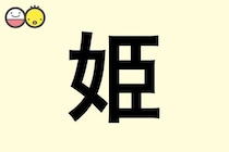 【姫】を使った女の子の漢字の意味と読み、実例も [赤ちゃんの名づけ・命名]