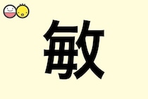【敏】を使った男の子の漢字の意味と読み、実例も [赤ちゃんの名づけ・命名]
