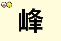 【峰】を使った名前の漢字の意味と読み、男女別の実例も [赤ちゃんの名づけ・命名]