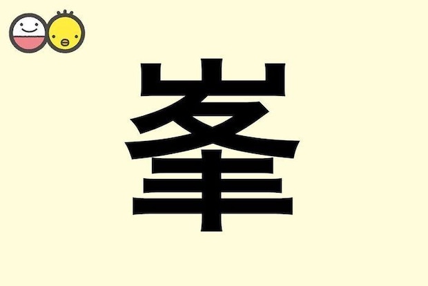 【峯】を使った名前の漢字の意味と読み、男女別の実例も [赤ちゃんの名づけ・命名]