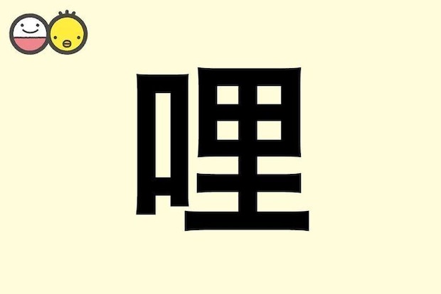 【哩】を使った名前の漢字の意味と読み、男女別の実例も [赤ちゃんの名づけ・命名]