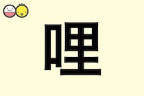 【哩】を使った名前の漢字の意味と読み、男女別の実例も [赤ちゃんの名づけ・命名]