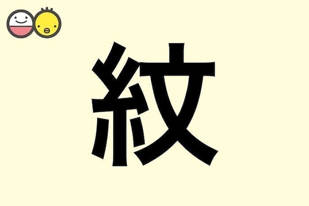【紋】を使った名前の漢字の意味と読み、男女別の実例も [赤ちゃんの名づけ・命名]