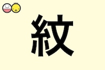【紋】を使った名前の漢字の意味と読み、男女別の実例も [赤ちゃんの名づけ・命名]