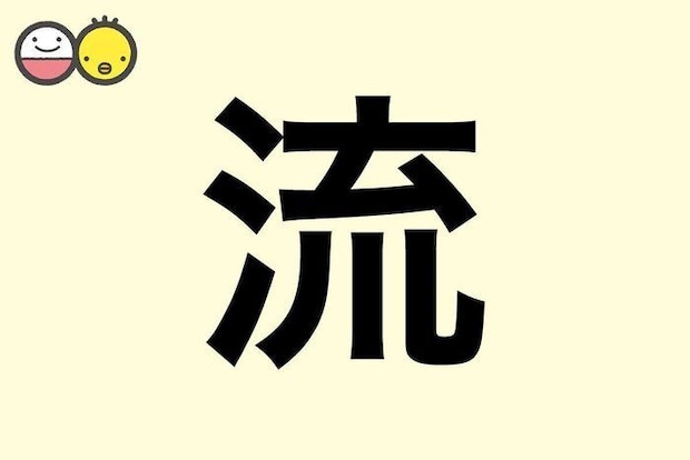 【流】を使った名前の漢字の意味と読み、男女別の実例も [赤ちゃんの名づけ・命名]
