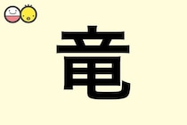 【竜】を使った男の子の漢字の意味と読み、実例も [赤ちゃんの名づけ・命名]