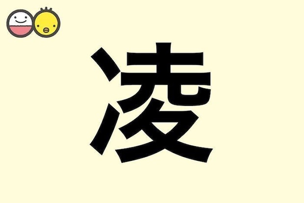 【凌】を使った名前の漢字の意味と読み、男女別の実例も [赤ちゃんの名づけ・命名]