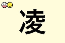 【凌】を使った名前の漢字の意味と読み、男女別の実例も [赤ちゃんの名づけ・命名]
