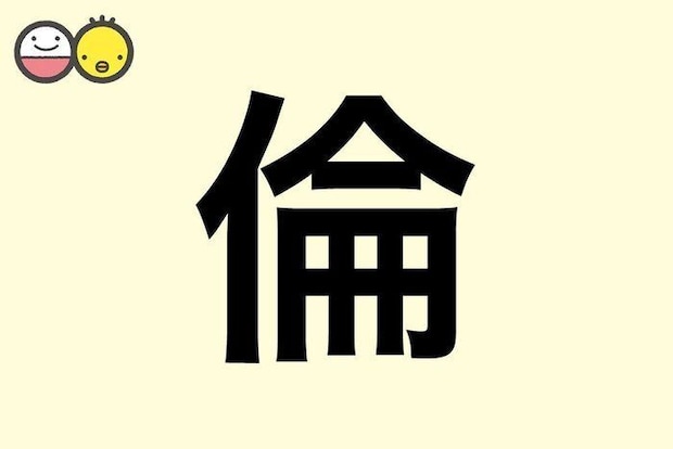 【倫】を使った名前の漢字の意味と読み、男女別の実例も [赤ちゃんの名づけ・命名]