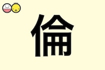 【倫】を使った名前の漢字の意味と読み、男女別の実例も [赤ちゃんの名づけ・命名]