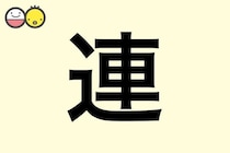 【連】を使った名前の漢字の意味と読み、男女別の実例も [赤ちゃんの名づけ・命名]